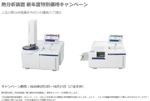 【メトラー・トレド】熱分析装置 新年度特別価格キャンペーン